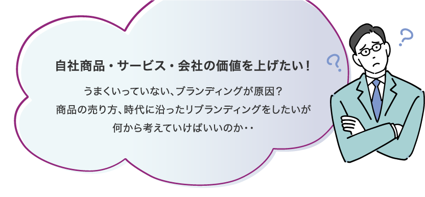 自社商品・サービス・会社の価値を上げたい！