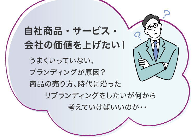 自社商品・サービス・会社の価値を上げたい！
