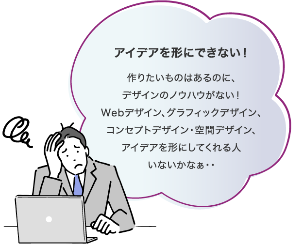 アイデアを形にできない！