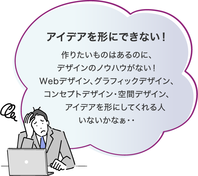 アイデアを形にできない！